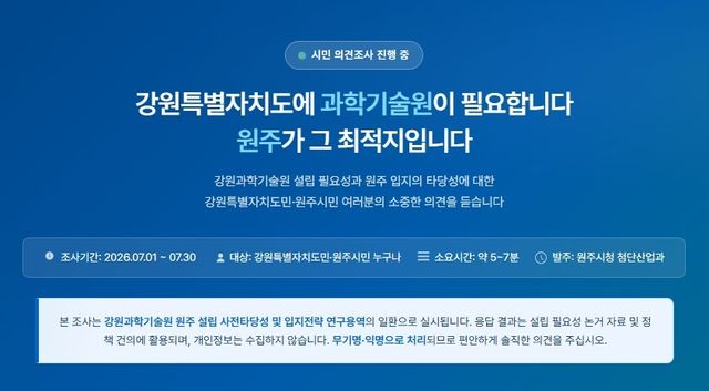 원주시 '강원과학기술원' 유치 시민 설문조사