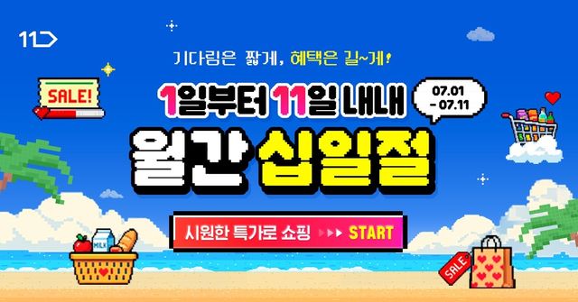 11번가 할인 행사 이미지