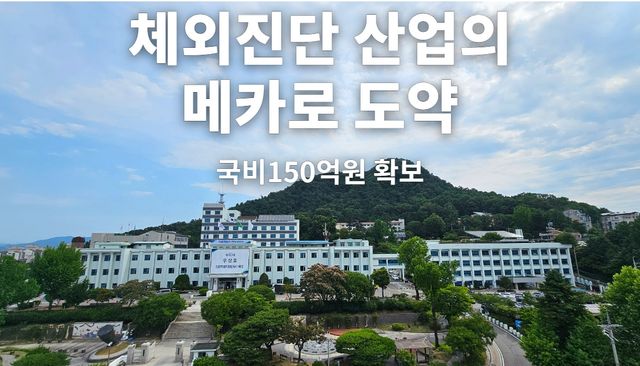강원도, 체외진단의료기기 산업 메카로 도약