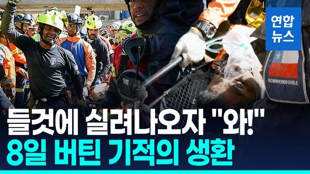 [영상] 건물 잔해 9ｍ 아래서 무려 8일 버텼다…7개국 합작 '극적 구조' - 2
