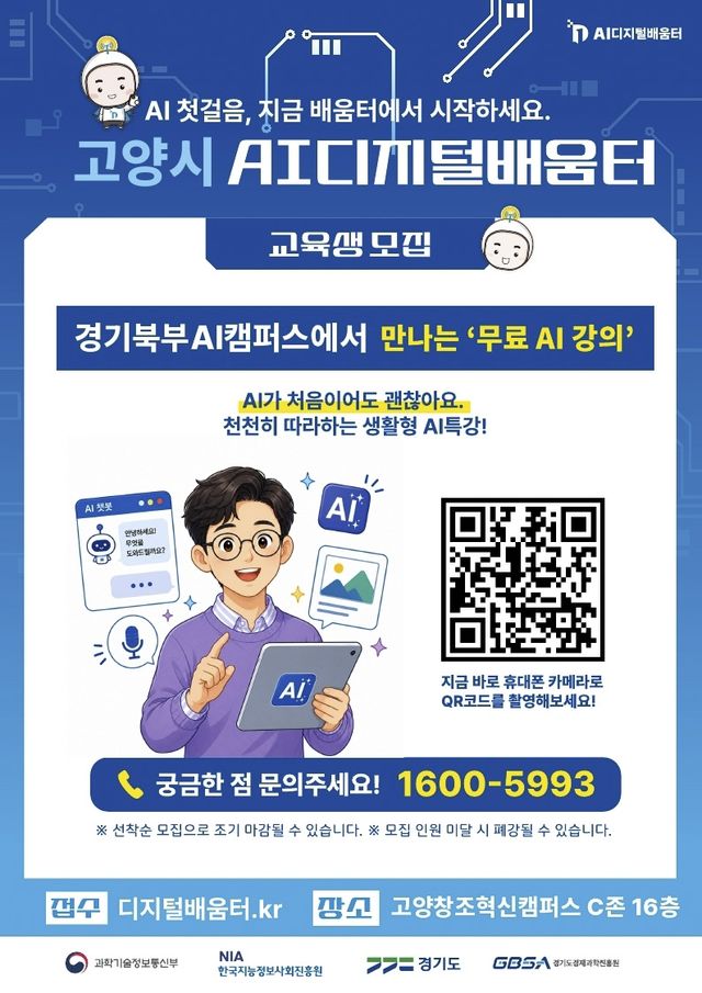 고양시, 인공지능·디지털 배움터 안내 포스터