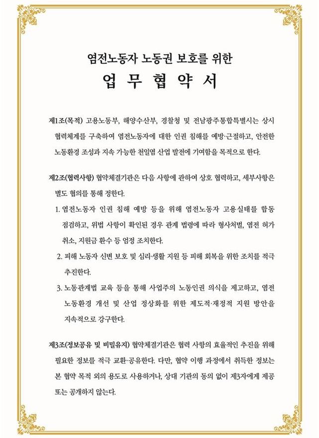 염전노동자 노동원 보호를 위한 업무협약서