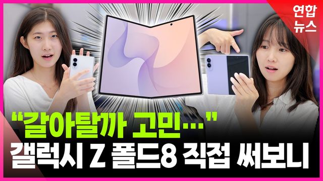 [영상] "이런 폰은 처음…" 화제의 갤럭시 Z 폴드8 리뷰 - 2
