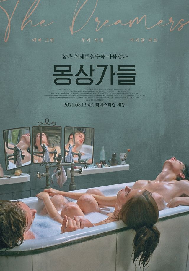 영화 '몽상가들'