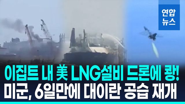 [영상] "이집트서 美 LNG설비 드론공격에 화재"…미군 "이란 공습 개시" - 2