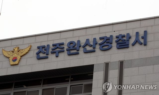 전주완산경찰서