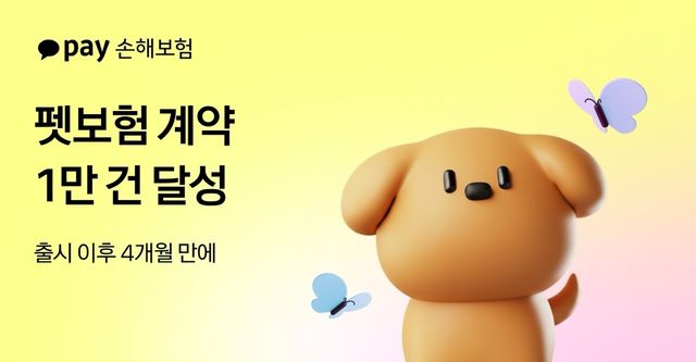 카카오페이손해보험, 펫보험 계약 1만 건 달성