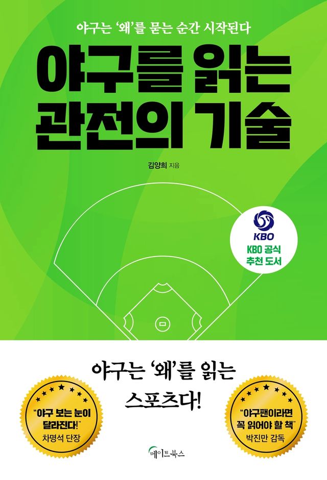 신간 '야구를 읽는 관전의 기술'