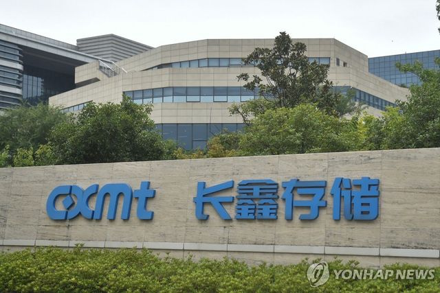 CXMT 본사 전경