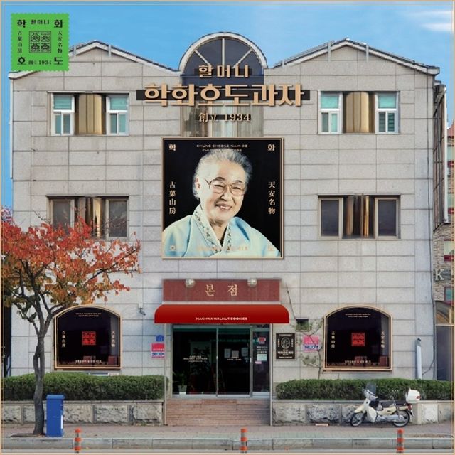 학화호도과자 본점
