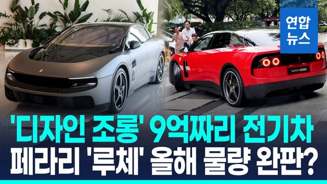 [영상] 페라리 첫 전기차, 中 수요 폭발에 판매목표 조기 달성 - 2