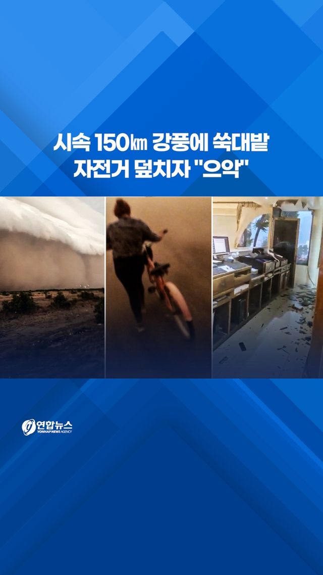 [쇼츠] 시속 150㎞ 강풍에 쑥대밭…자전거 덮치자 "으악" - 2