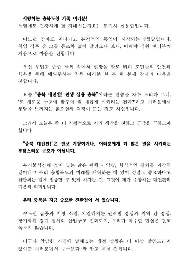 신용한 충북지사가 직원들에게 보낸 편지