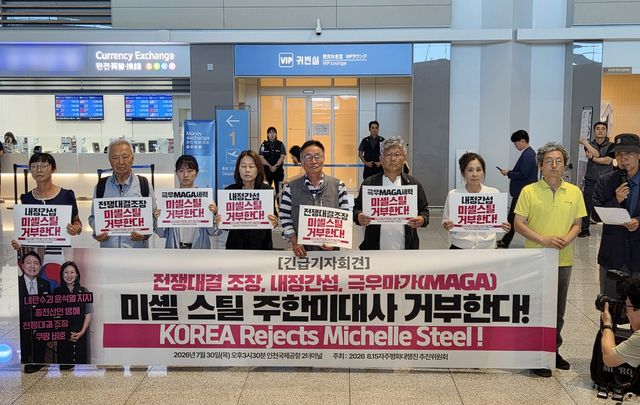 '미셸 스틸 주한미국대사 거부' 기자회견