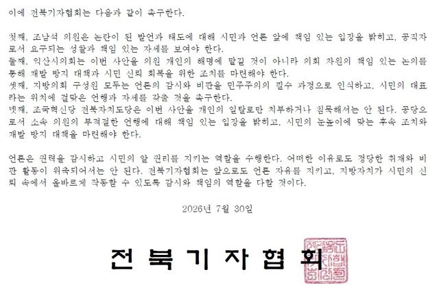 전북기자협회 성명 일부