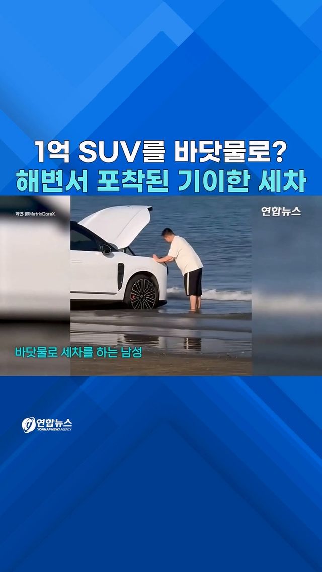 [쇼츠] 1억원 넘는 새 차 '바닷물 세차' - 2