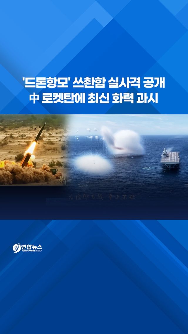 [쇼츠] 중국 '드론항모' 쓰촨함 첫 실사격 공개 - 2