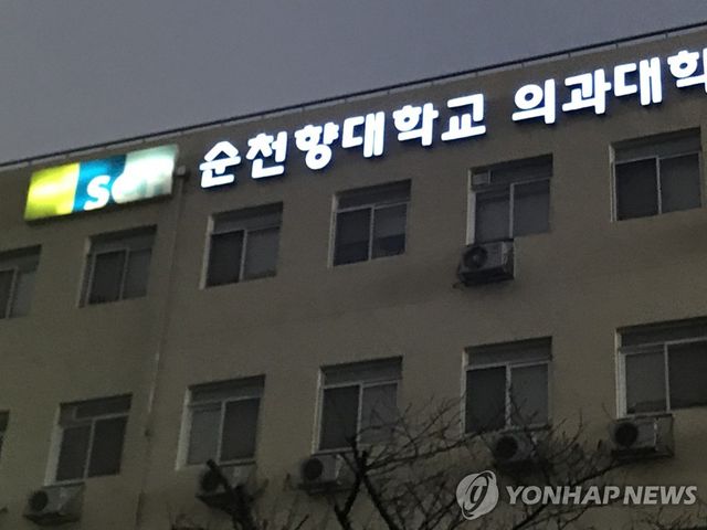 순천향대 의과대학