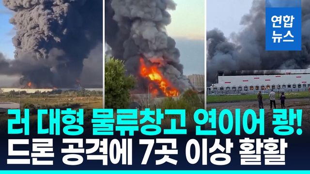 [영상] 러 대형 물류창고 연쇄 타격…유통망 교란하는 우크라 속내는? - 2