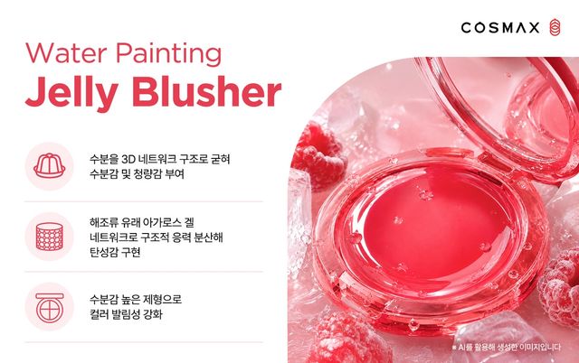 코스맥스, 젤리 제형·'안묻립' 기술로 여름 메이크업 시장 공략