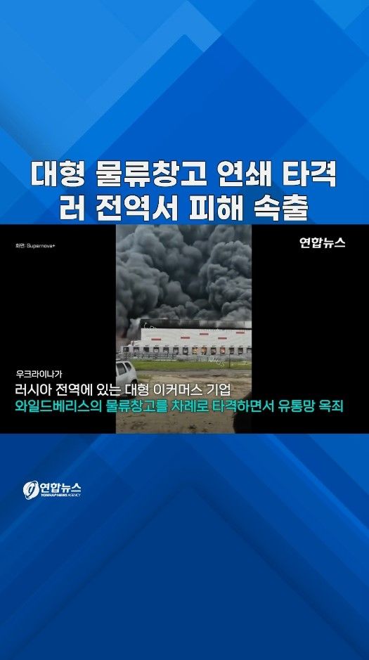[쇼츠] 러 '공룡' 이커머스 창고 연이어 쾅!…드론에 7곳 이상 피해 - 2