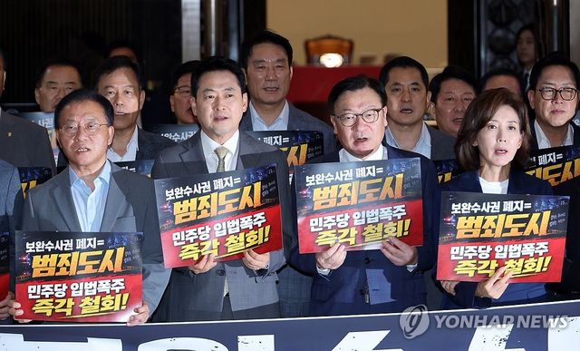 국민의힘, "보완수사권 폐지 범죄자만 웃습니다"