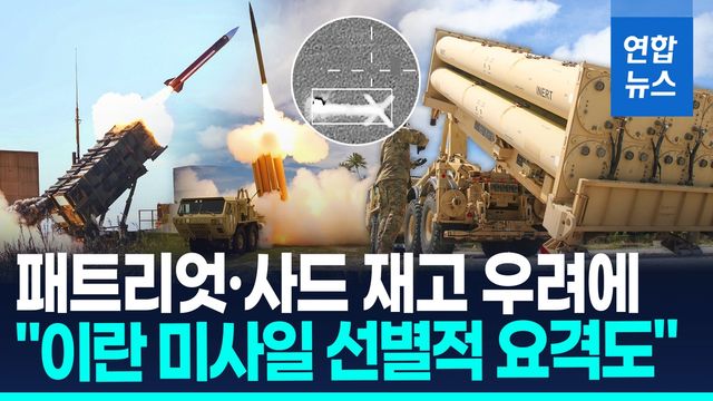 [영상] "美 패트리엇·사드 재고 1천발…이란전쟁 이전의 40%" - 2