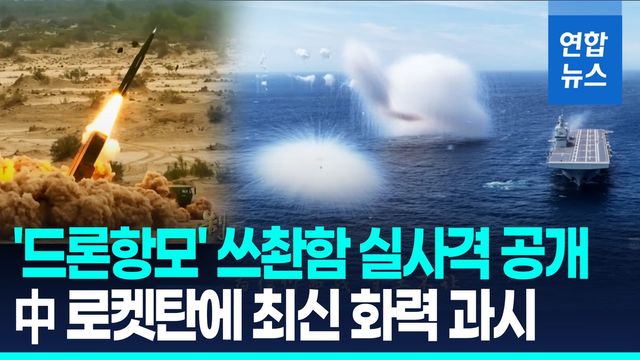 [영상] 중국 '드론항모' 쓰촨함 첫 실사격…건군절 앞 최신 전력 과시 - 2