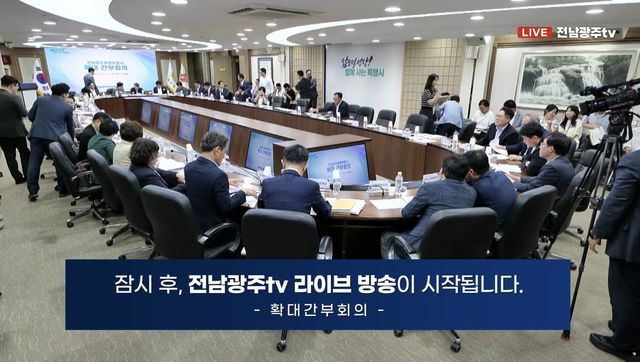 전남광주통합특별시 확대 간부회의 온라인 생중계