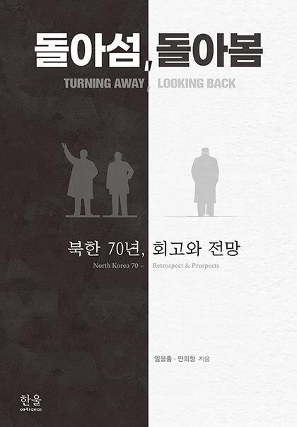 [신간] 북한의 지난 70년과 대북 정책 미래…'돌아섬, 돌아봄' - 1