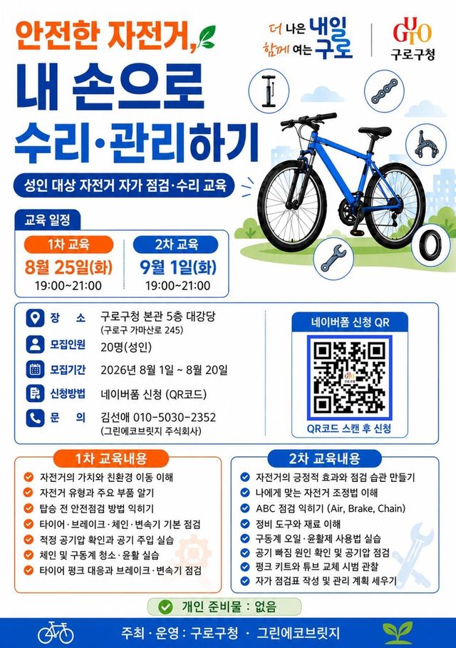 자전거 수리교육 안내문
