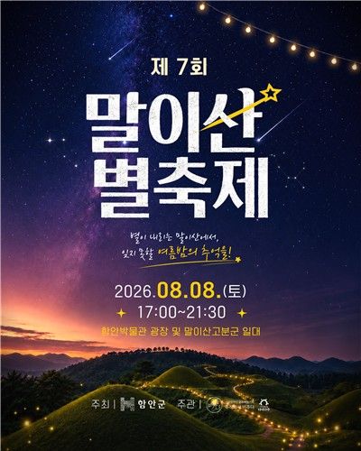 말이산 별축제 포스터