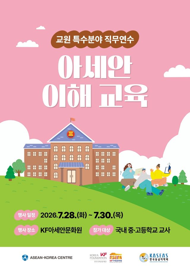교원 특수분야 직무연수 '아세안 이해 교육'