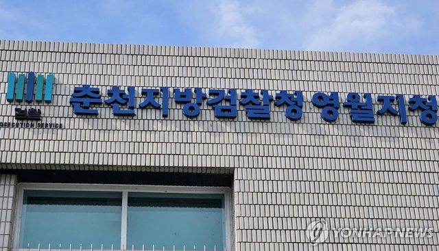 춘천지검 영월지청