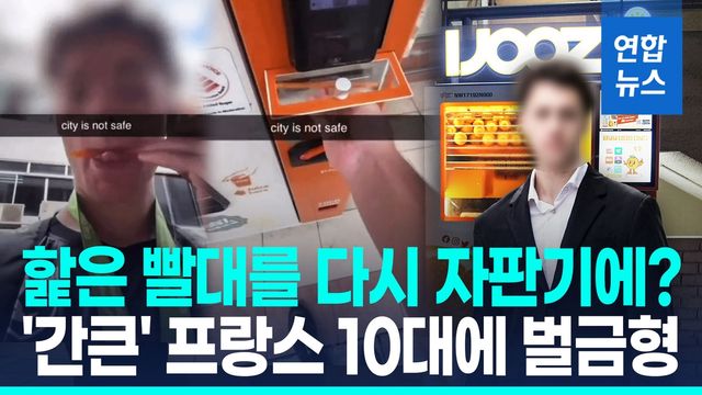 [영상] 혀로 빨대 '스윽' 핥더니 자판기에…싱가포르, 10대에 '참교육' - 2