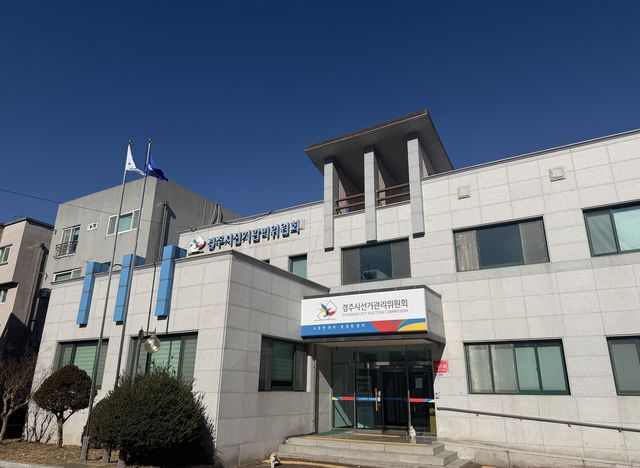 경주시선거관리위원회