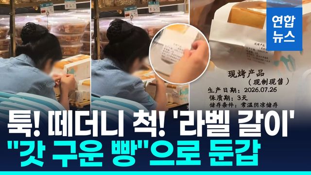 [영상] 유통기한 임박했는데 '갓구운빵'?…中 제과점 '라벨 바꿔치기' - 2