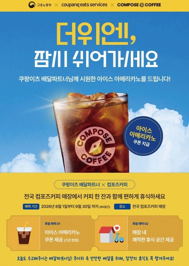 컴포즈커피-쿠팡이츠서비스, 배달파트너 지원
