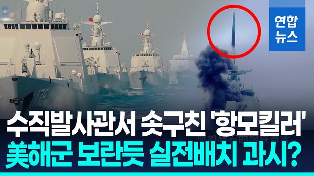 [영상] 中, 주력 구축함서 극초음속미사일 발사…'항모킬러' 배치 확대 - 2