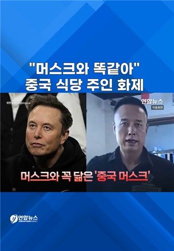 [쇼츠] "머스크와 똑같아"…중국 식당 주인 화제 - 2