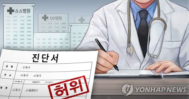 허위 진단서 발급 (PG)
