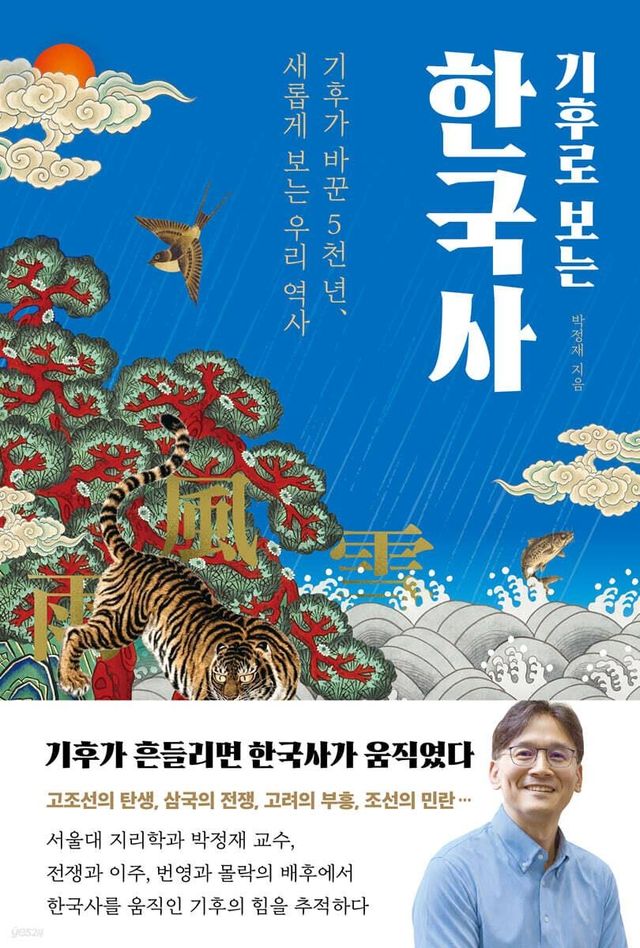 고구려 장수왕이 남쪽으로 천도한 이유는…'기후로 보는 한국사' - 1