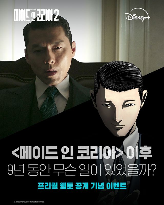 '메이드 인 코리아' 시즌2 프리퀄 웹툰