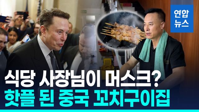 [영상] "쌍둥이야?"…머스크 닮은 중국 식당 주인 인기폭발 - 2