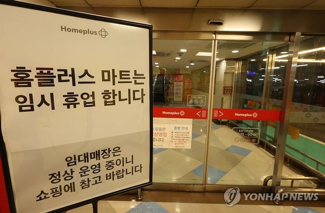 홈플러스 영업 정상화는 언제쯤?