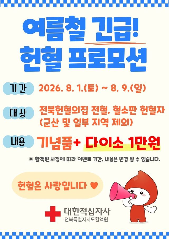 전북혈액원 헌혈 프로모션