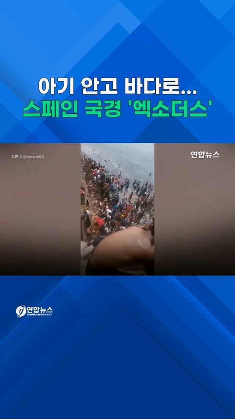 [쇼츠] 아기 안고 '풍덩' 바다 돌진…스페인 국경 '엑소더스' - 2