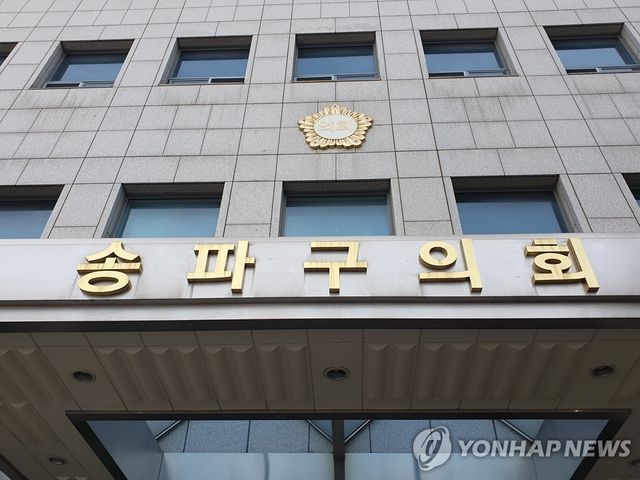 송파구의회