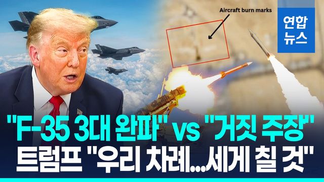 [영상] IRGC "F-35 전투기 3대 파괴"…미군 "모든 미사일 요격" - 2