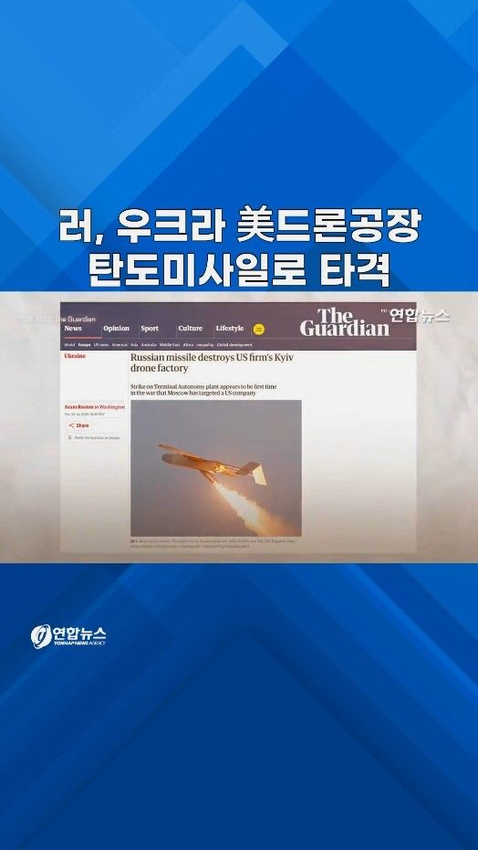 [쇼츠] 우크라 내 美드론공장에 러 미사일 쾅!…"인명 피해 없어" - 2